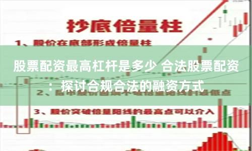 股票配资最高杠杆是多少 合法股票配资：探讨合规合法的融资方式