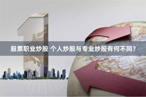 股票职业炒股 个人炒股与专业炒股有何不同？