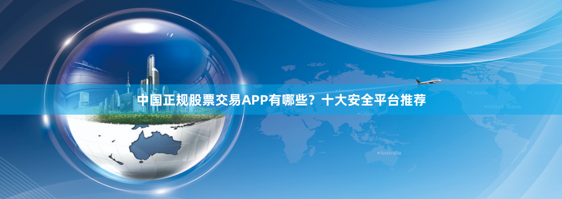 中国正规股票交易APP有哪些？十大安全平台推荐