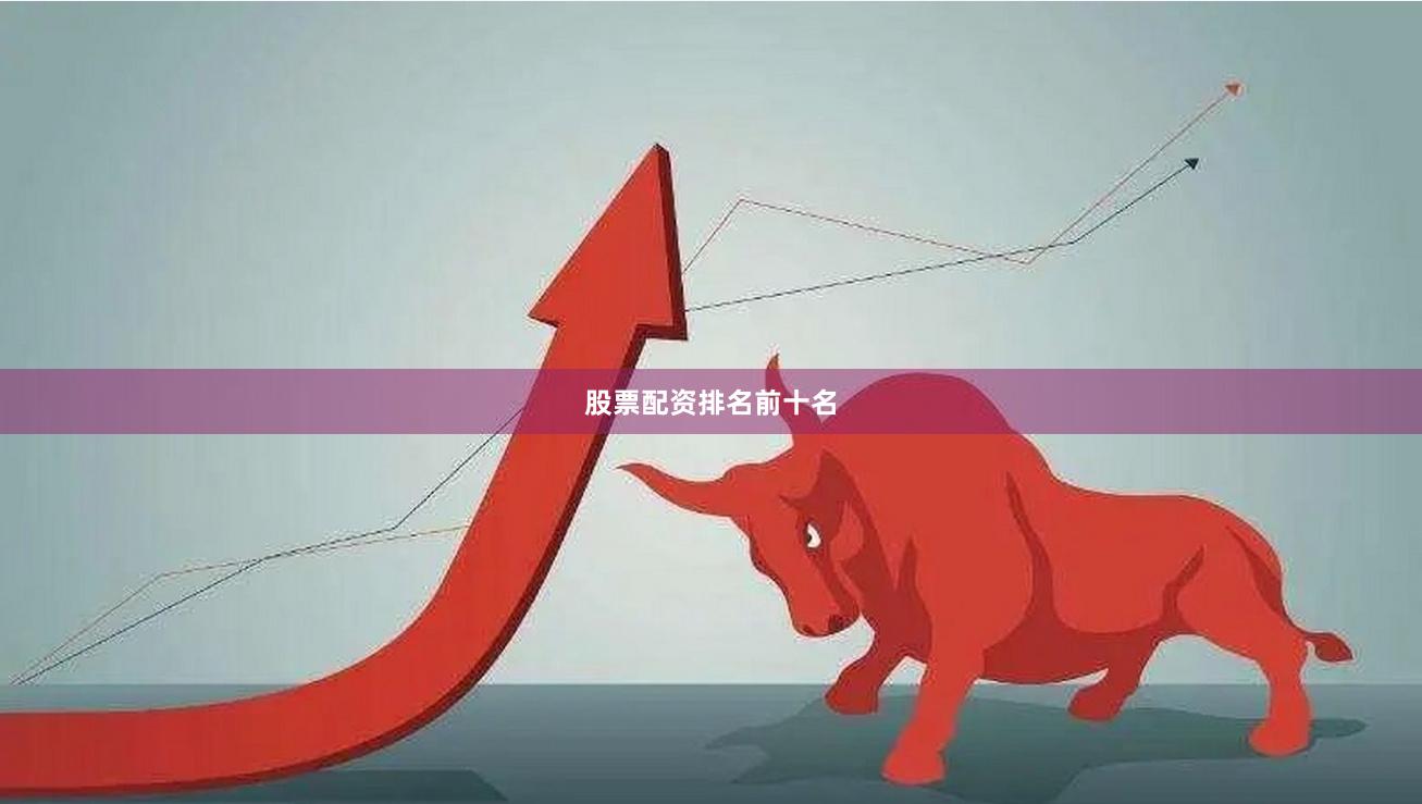 股票配资排名前十名