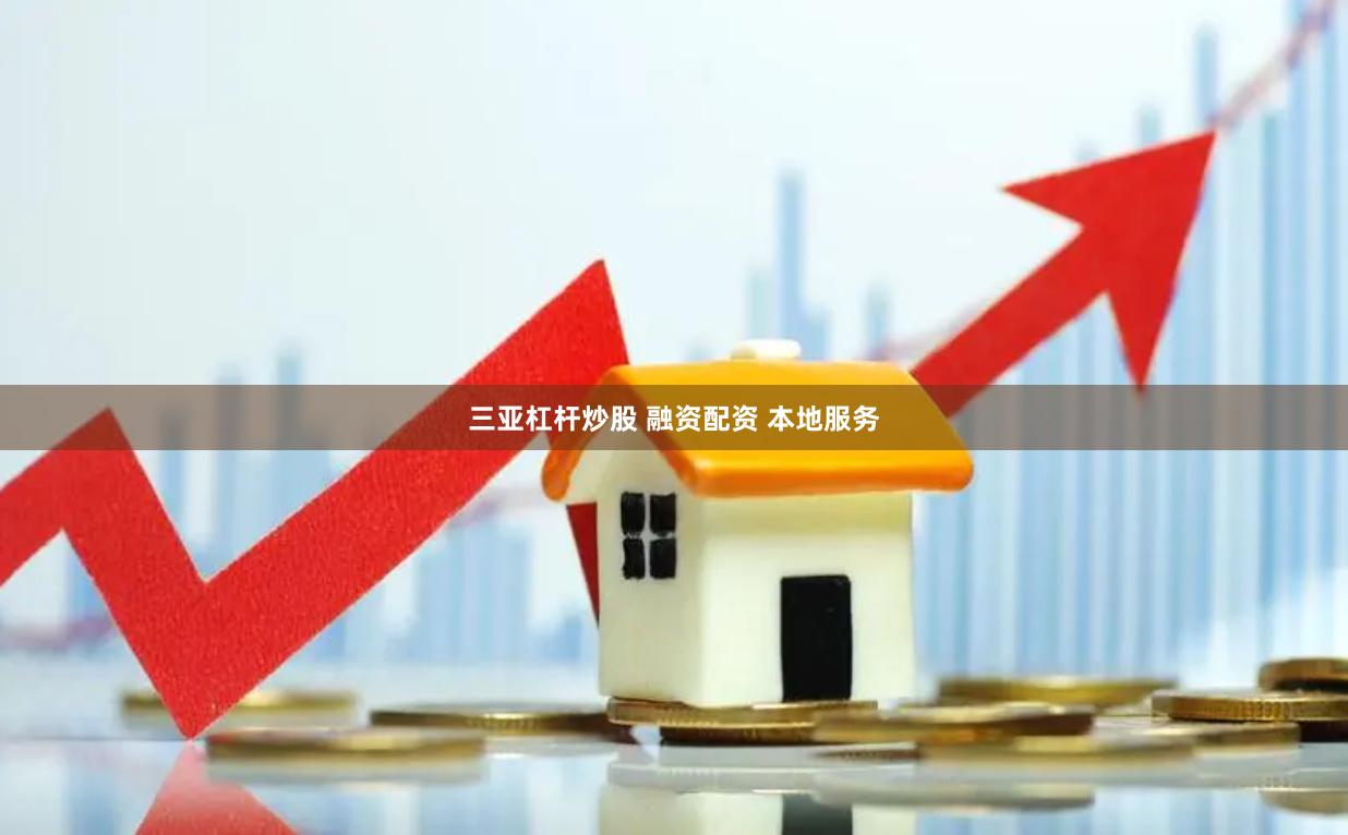 三亚杠杆炒股 融资配资 本地服务