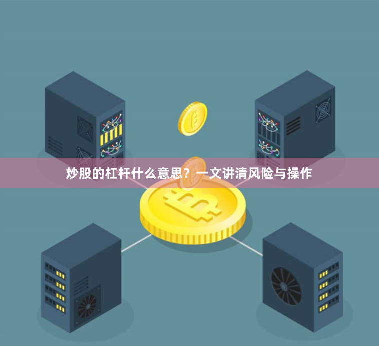 炒股的杠杆什么意思？一文讲清风险与操作