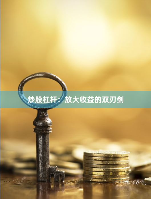 炒股杠杆：放大收益的双刃剑