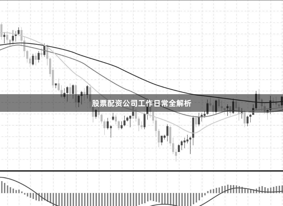 股票配资公司工作日常全解析