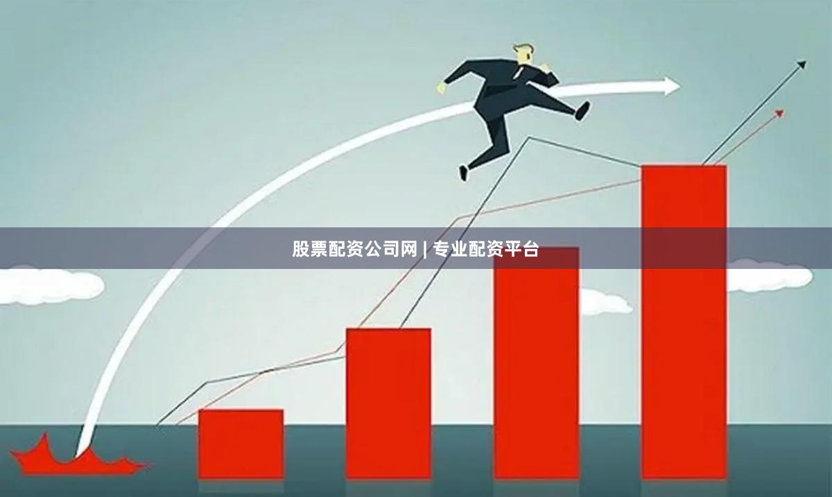 股票配资公司网 | 专业配资平台