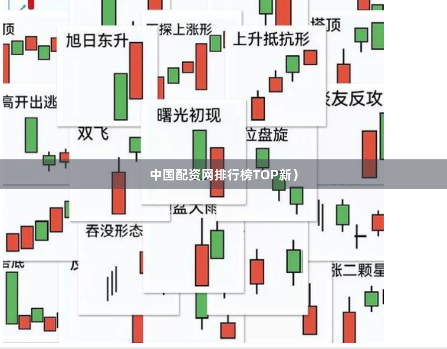 中国配资网排行榜TOP新）