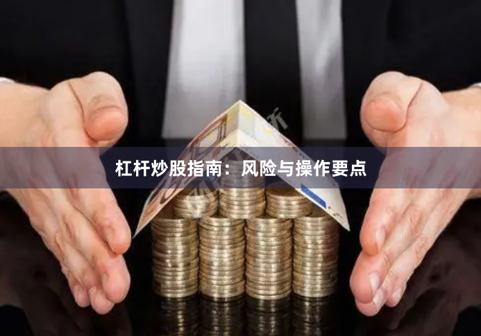 杠杆炒股指南：风险与操作要点